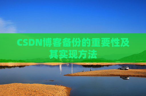 CSDN博客备份的重要性及其实现方法